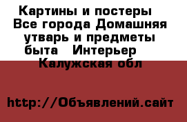 Картины и постеры - Все города Домашняя утварь и предметы быта » Интерьер   . Калужская обл.